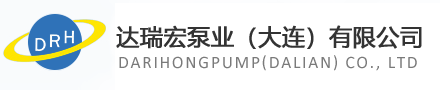 达瑞宏泵业（大连）有限公司